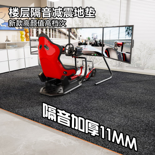 赛车模拟器地毯赛车座椅支架隔音防滑垫子家用楼层减震地垫可裁剪