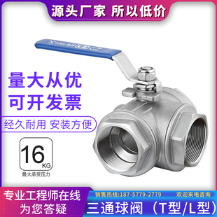 304不锈钢T型三通球阀L型内螺纹丝扣Q14F转换阀三通手动平台球阀