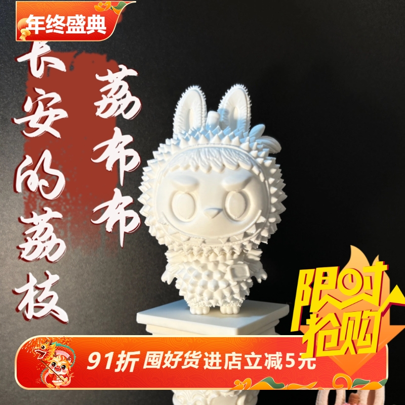 拉布布labubu长安的荔枝3d打印盲盒动漫周边手办景品块根多肉周边