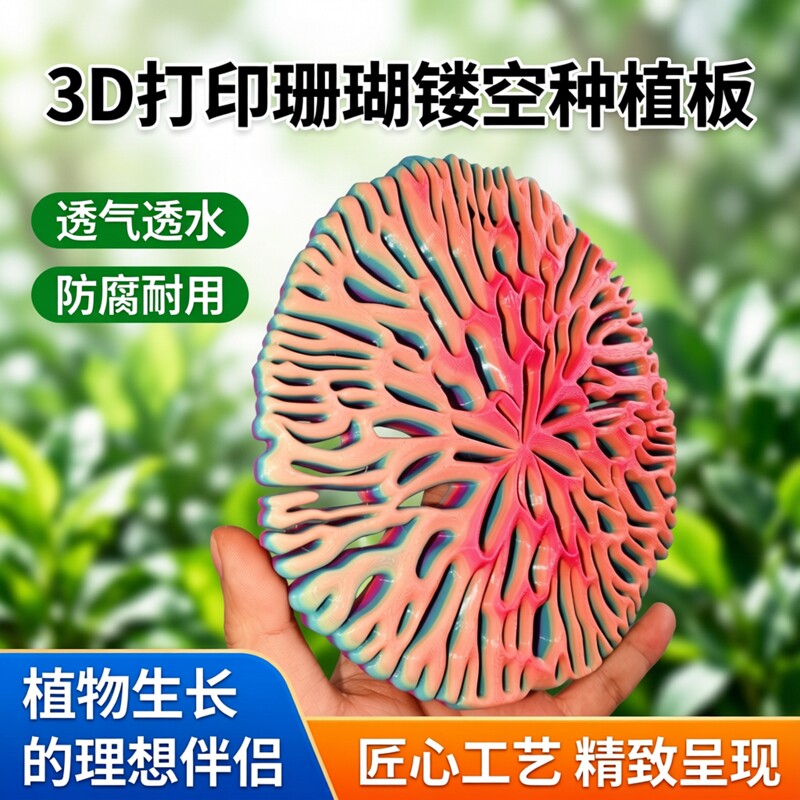 珊瑚型镂空鹿角蕨挂板定植板透气上板石斛附生兰防腐3D打印种植板图片