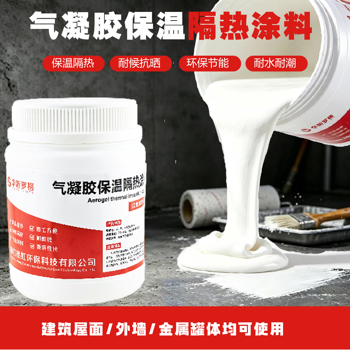 气凝胶保温隔热阻燃涂料