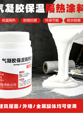 气凝胶保温隔热阻燃涂料