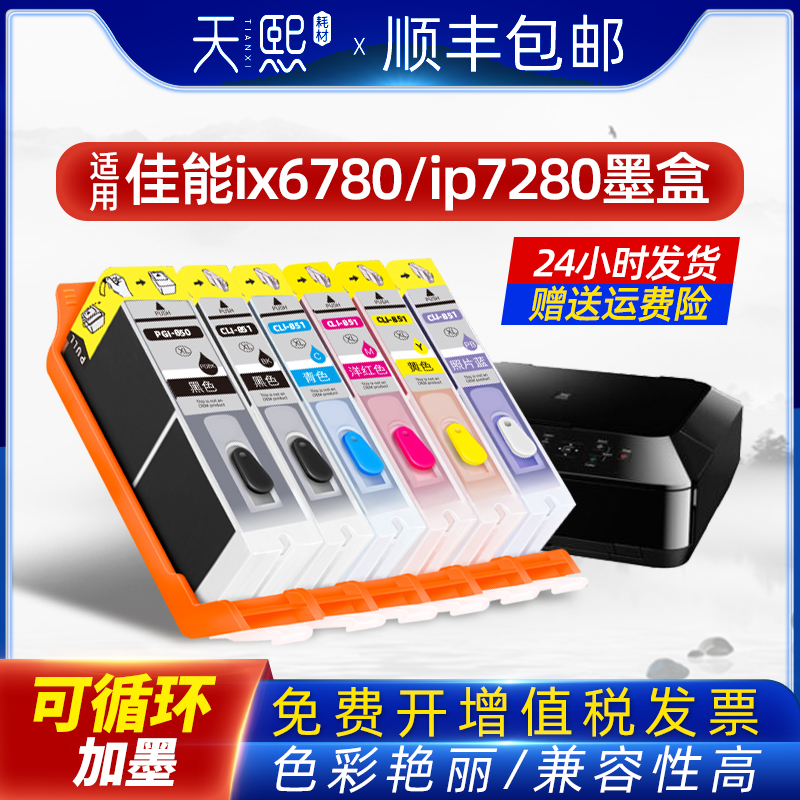 佳能IX6780墨盒适用connon ip6880 7280 8780打印机可填充连供墨水MG7580 7180 5680 6380 6400 5580 850 851 办公设备/耗材/相关服务 墨盒 原图主图