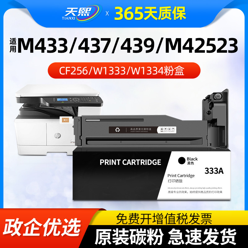 适用惠普M437n粉盒m437nda墨盒m439n/nda M436n/dn M433a打印机硒鼓M42523 42525n碳粉w1333 1334复印机cf256
