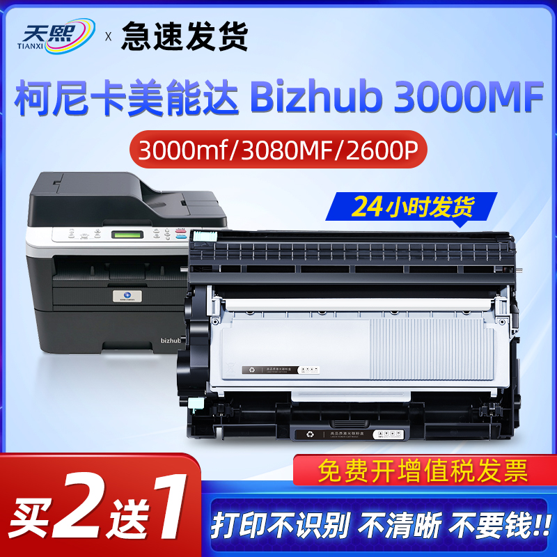 柯尼卡美能达bizhub3000MF硒鼓