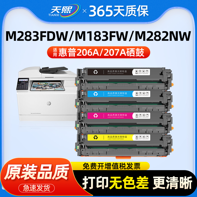 适用惠普m283fdw硒鼓m255dw粉盒m255nw打印机hp206a 207a M183fw M282nw墨盒w2110a w2210a碳粉m283fdn/cdw-封面