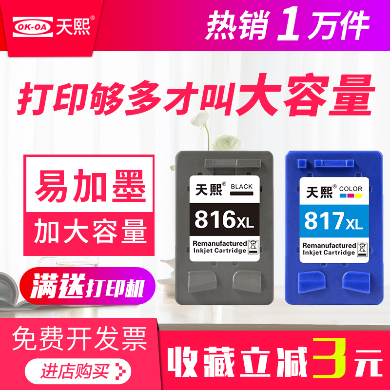 天熙適合惠普打印機hp816墨盒HP817 d2468 F2288 2188 1118 f388 F2238 3938 3558 3538 3748 4308 d2368墨盒