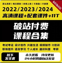 哔站课程22-24哔站付费课程合集资源大全原画质网课素材永久更新