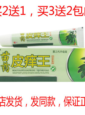 买2送1买3送2包邮瞄夫灵苗药皮痒王抑菌乳膏15克皮肤外用痒膏正品