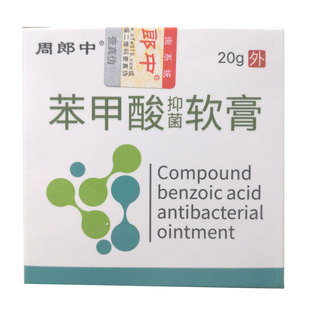 包邮周郎中苯甲酸软膏20克皮肤外用乳膏正品