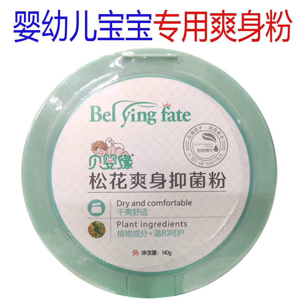 包邮贝婴缘松花痱子爽身粉140克宝宝爽身粉清凉舒爽温和呵护正品