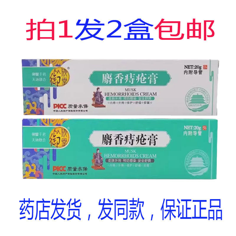 发2盒包邮御欣堂麝香痔@疮膏本草抑菌膏20克肛周瘙痒内外混合治