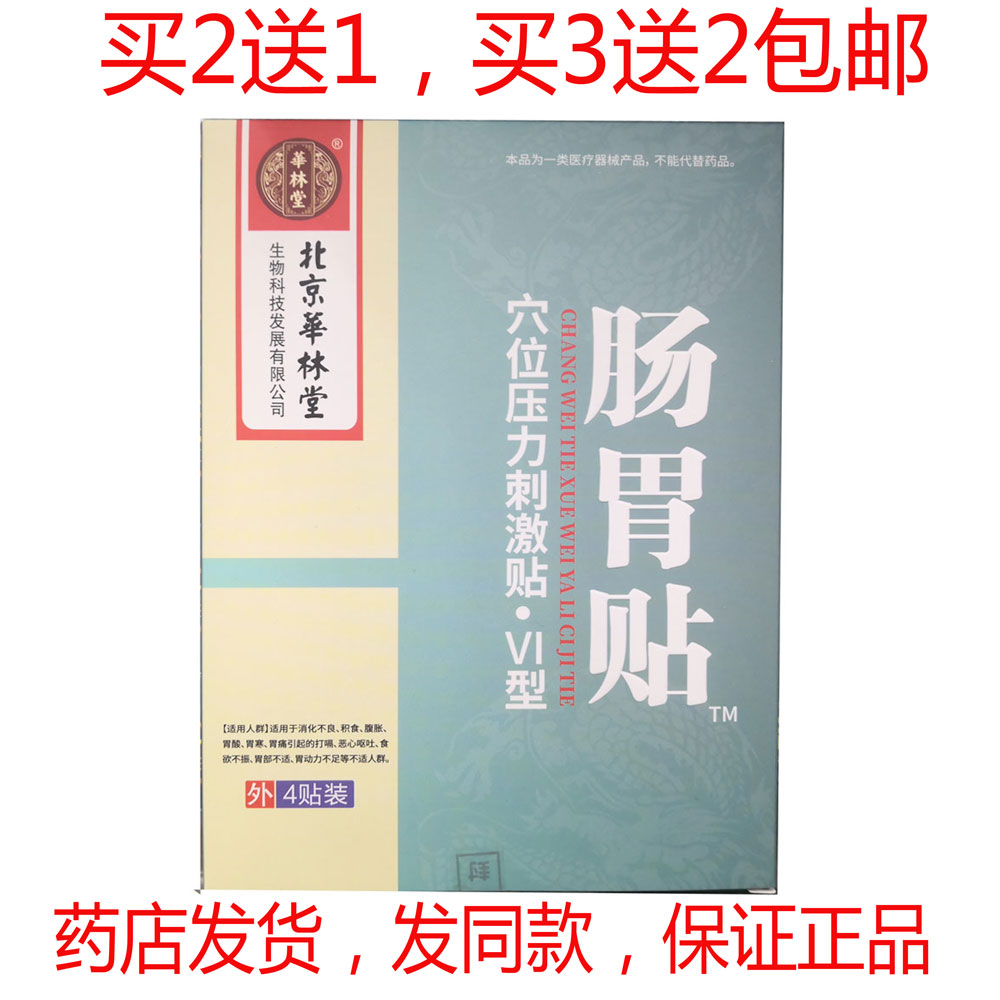 买2送1买3送2包邮北京华林堂肠胃贴4贴消化不良积食腹胀胃酸胃痛