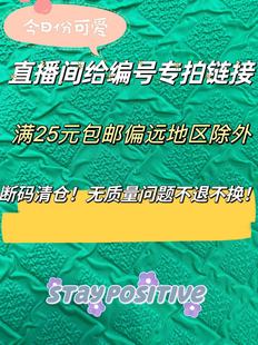 满25元 直播间给编号链接 无质量问题不退不换 跑单拉黑 发货