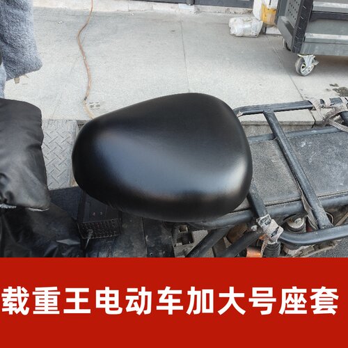 载重王电动车坐垫套加大电动车座套通用款四季通用电瓶车坐垫套