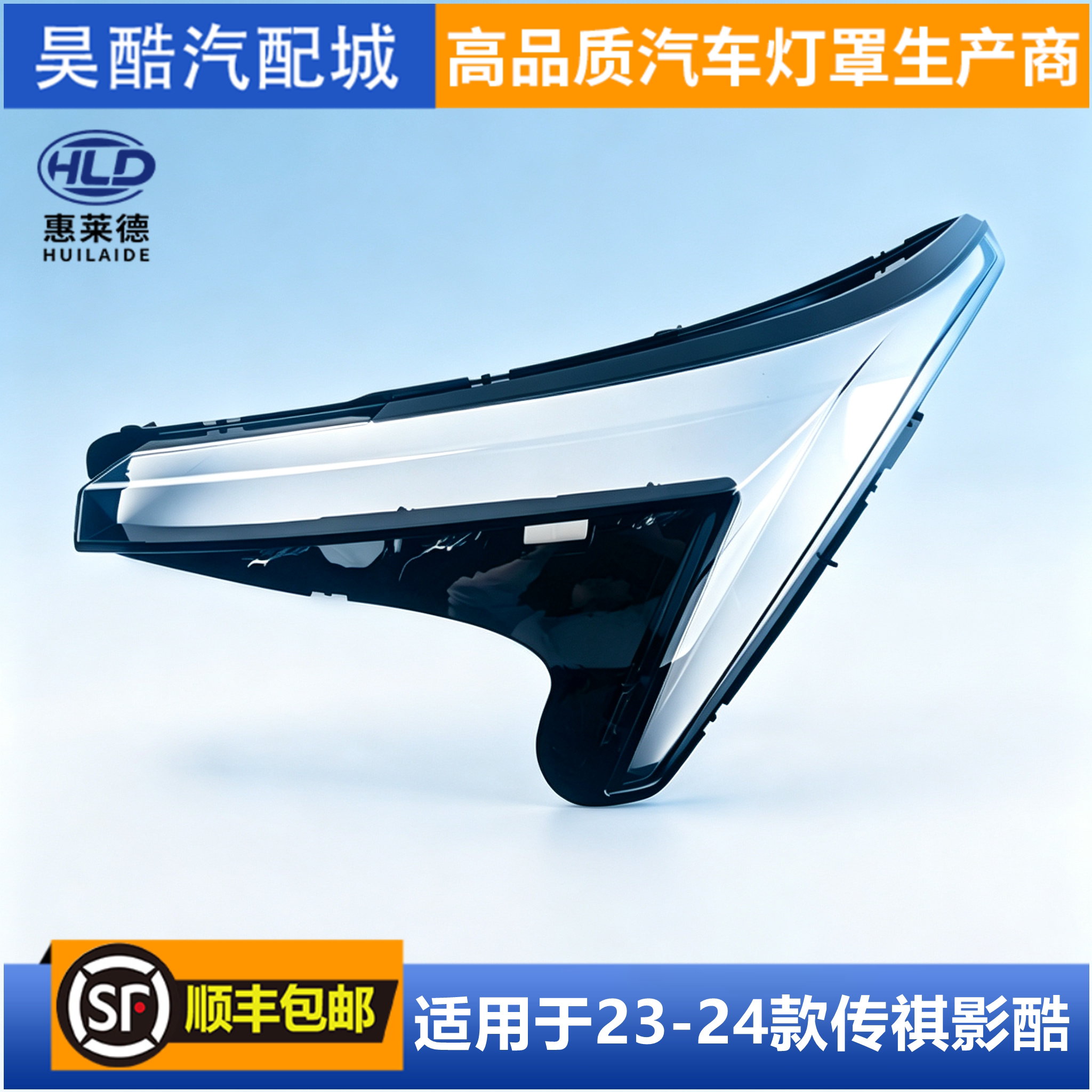 适用于广汽传祺影酷大灯罩22-23-24款汽车前大灯透明灯壳面罩外壳
