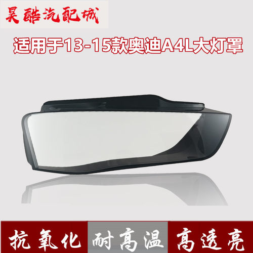 适用于奥迪A4大灯罩13-16款A4LB8PA前大灯灯罩组合灯罩面罩大灯壳