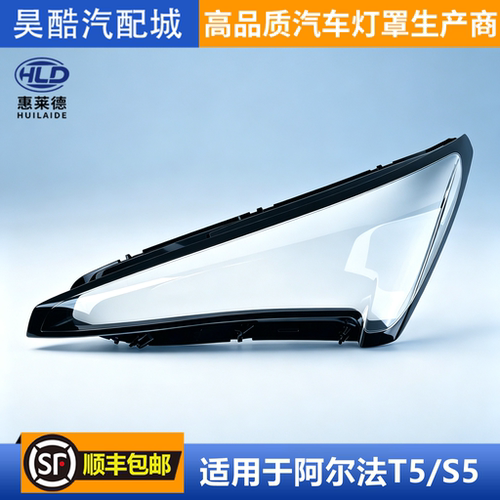 适用于极狐阿尔法T5/S5大灯罩24-26款汽车前大灯透明灯壳灯面外壳
