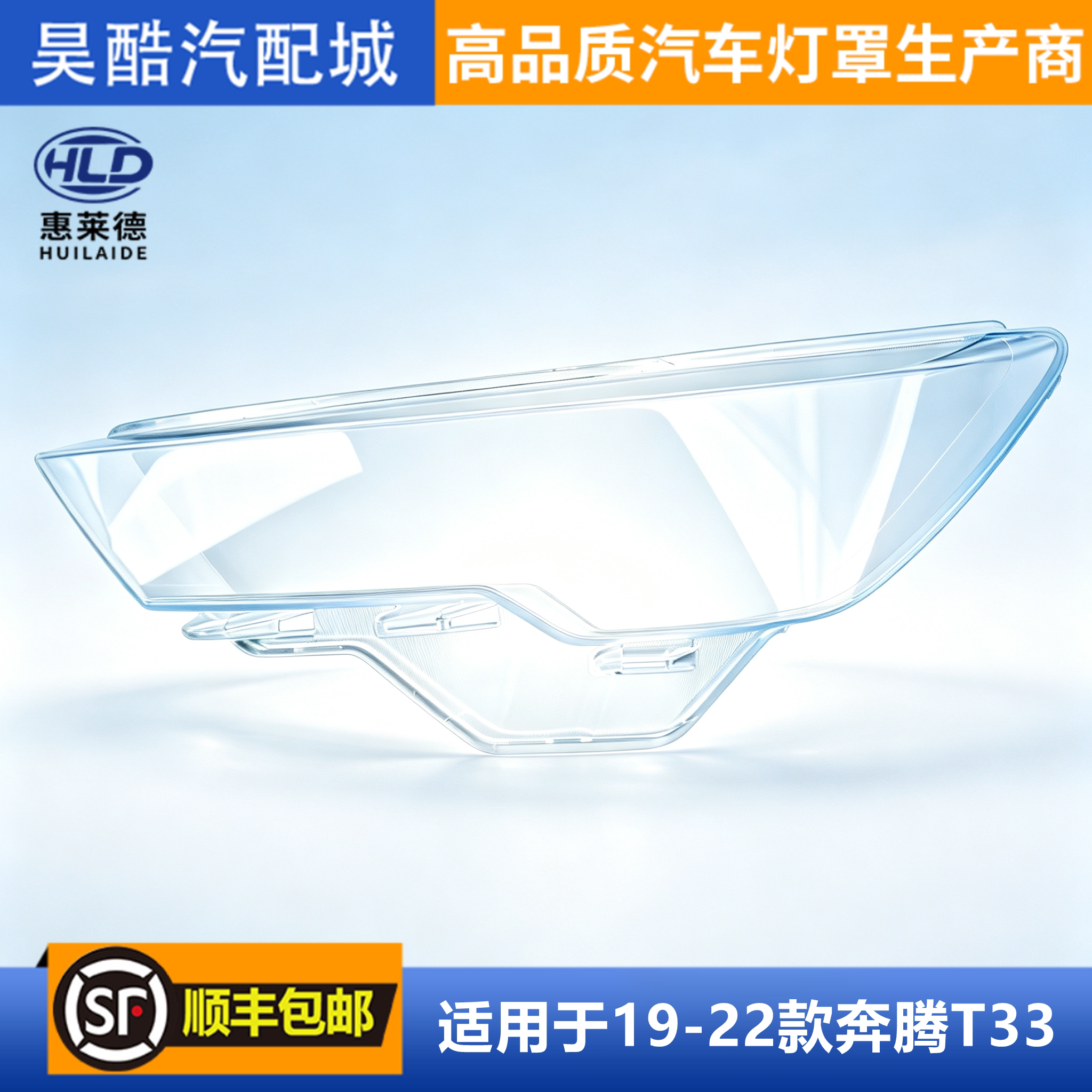 适用于一汽奔腾T33大灯罩19-22款前大灯透明外壳灯面车头灯pc灯壳