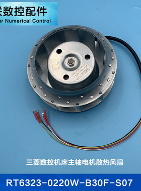 三菱数控机床加工中心主轴电机散热风扇RT6323-0220W-B30F-S07扇
