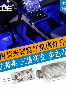 SCOE适用蔚来ES6 ES8 ET6 EC6 EC7 ET5专用LED脚窝灯脚底灯门灯