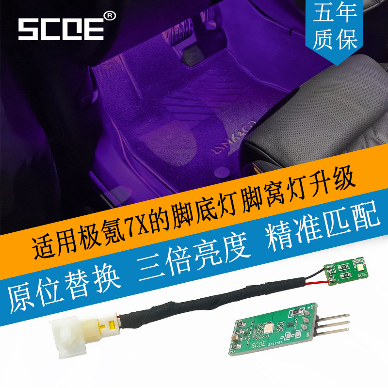 SCOE适用极氪7X专用氛围灯脚窝灯脚底灯高亮LED灯板光源无损替换,汽车零部件/养护/美容/维保,车内灯,淘宝优惠券,粉丝福利购,淘宝优惠卷