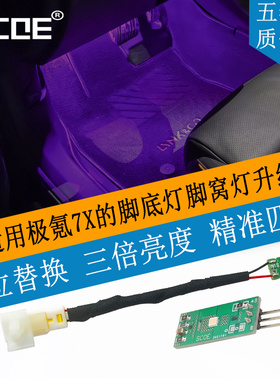 SCOE适用极氪7X专用氛围灯脚窝灯脚底灯高亮LED灯板光源无损替换