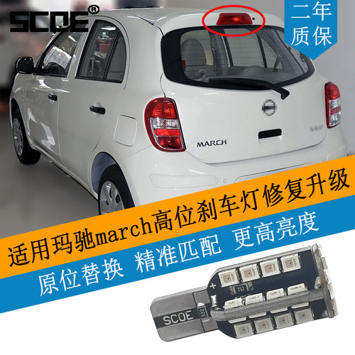 产玛驰MARCHMICRA高位刹车灯