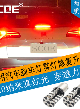 SCOE LED刹车灯后雾灯PR21W BAW15S 12088 PR21/5W BAW15D 12495