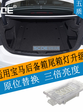 SCOE适用BMW宝马3系4系M4 F30 F35 F32 F33 F82 F83高亮后备箱灯