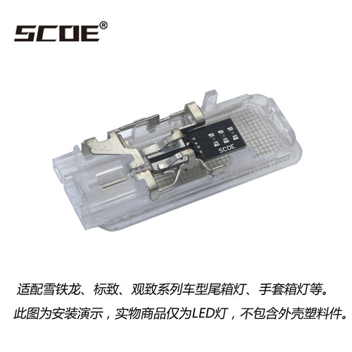 SCOET10尾箱灯脚窝灯超亮改装
