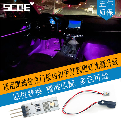 凯迪拉克CT5门板内扣手灯氛围灯