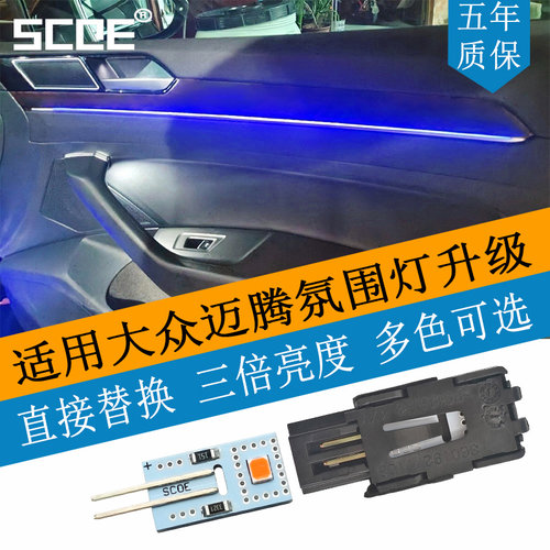 SCOE氛围灯适用迈腾B8GTE