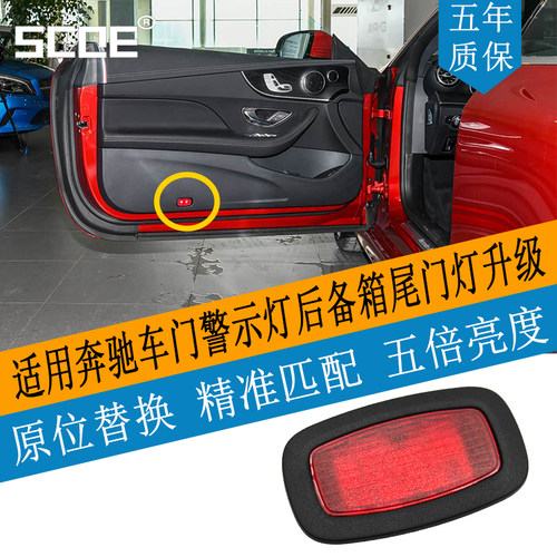 SCOE奔驰E级车门警示尾灯