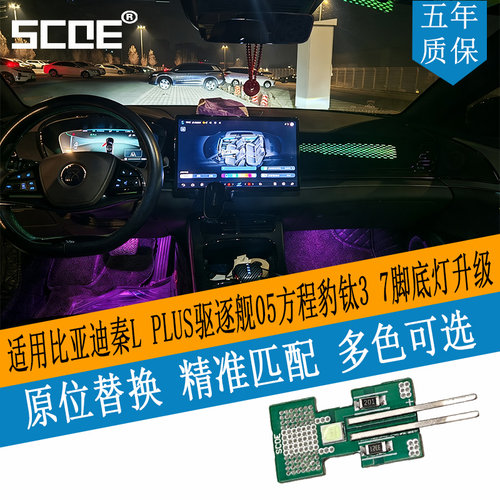 SCOE比亚迪专用脚窝灯高亮