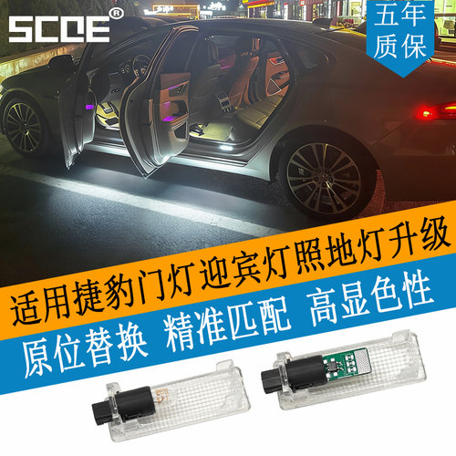 SCOE捷豹门灯迎宾照地高亮