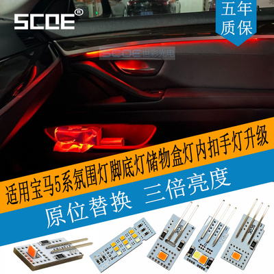 SCOE宝马5系氛围脚底储物灯