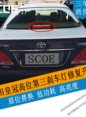 SCOE适用12代13代丰田皇冠TOYOTA CROWN高位第三刹车灯灯条灯芯