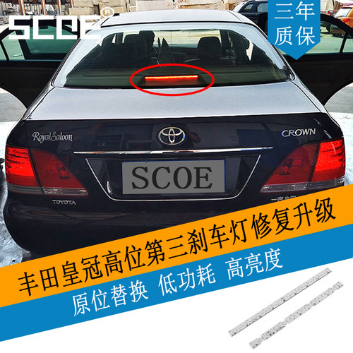 SCOE适用皇冠高位刹车灯修复升级