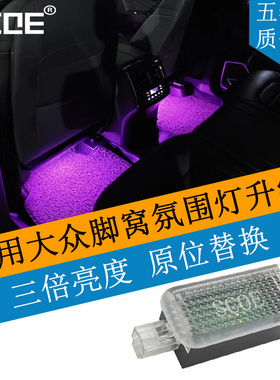 SCOE适用VW大众帕萨特辉昂CC迈腾途锐高亮LED脚窝灯脚底灯氛围灯