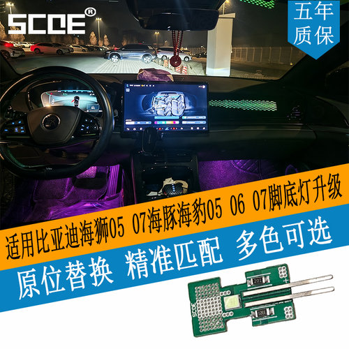 SCOE比亚迪专用脚窝灯高亮