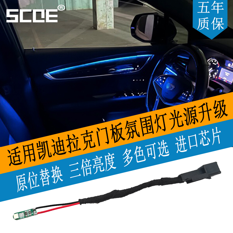 XT5XT6车门氛围灯光源