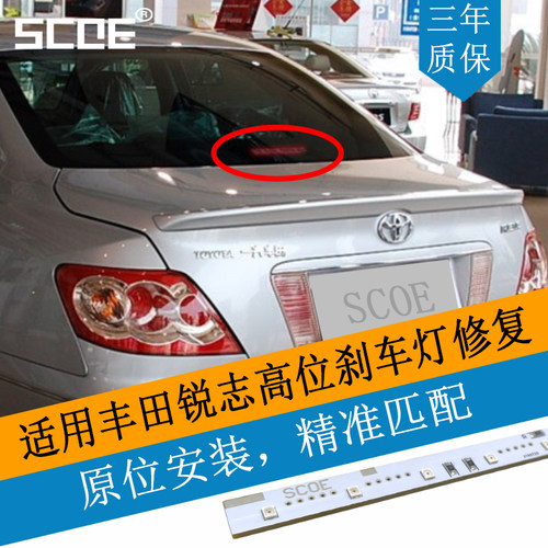 SCOE高位刹车灯灯条灯芯适用锐志