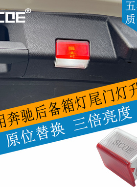 SCOE适用BENZ奔驰GLA220 AMG GLA45 GLA200 GLA260后备箱尾门灯