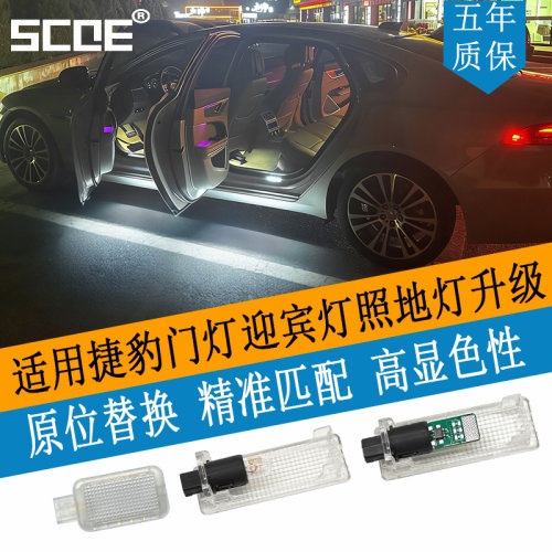 SCOE捷豹门灯迎宾照地高亮