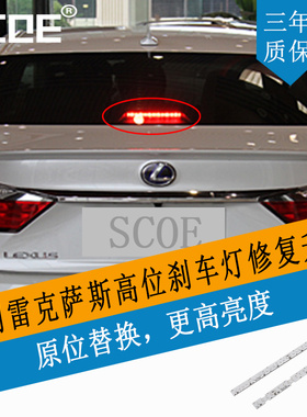 SCOE适用雷克萨斯ES350 ES240 LS460高位刹车灯灯条灯芯