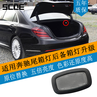 SCOE奔驰S级C217/W222尾箱灯