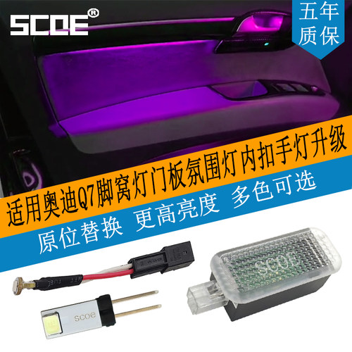 适用Q7门板氛围灯SCOE