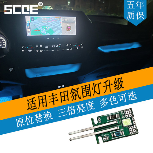 SCOE丰田高亮氛围灯源
