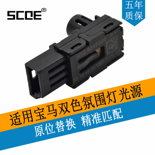 SCOE氛围灯光源适用3系5系